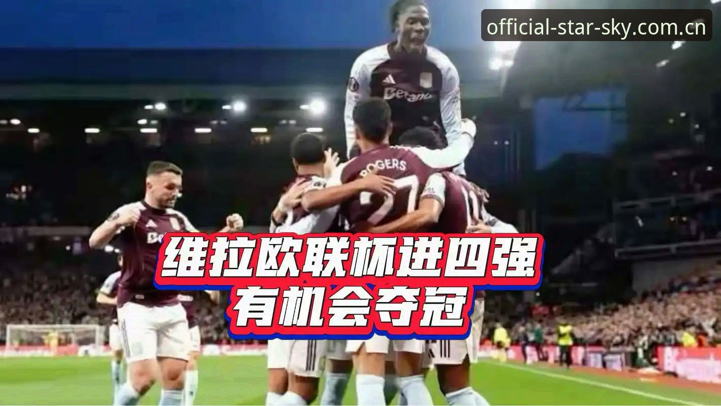 欧联杯决赛深度复盘：维拉30年圆梦之夜全景解析与观赛数据流设置操作教程